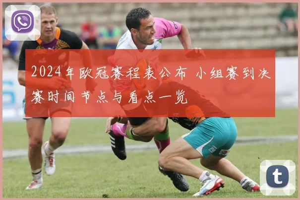 2024年欧冠赛程表公布 小组赛到决赛时间节点与看点一览