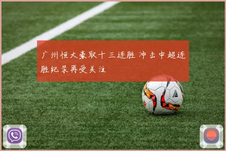 广州恒大豪取十三连胜 冲击中超连胜纪录再受关注