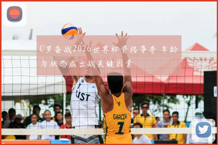 C罗备战2026世界杯资格争夺 年龄与状态成出战关键因素