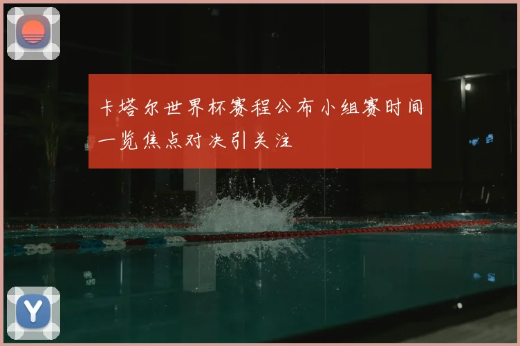 卡塔尔世界杯赛程公布小组赛时间一览焦点对决引关注