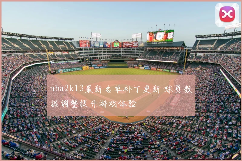nba2k13最新名单补丁更新 球员数据调整提升游戏体验