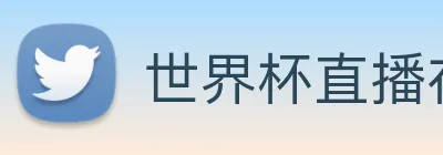 世界杯直播在线直播观看免费 Logo